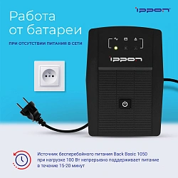 Источник бесперебойного питания Ippon Back Basic 1050 600Вт 1050ВА черный