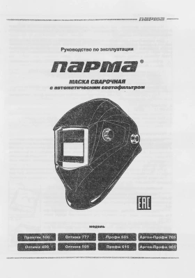 Маска сварщика Парма Аргон-Профи-905 филь.:хамел. см.экр.98х88мм черный (02.007.00032)