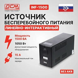 Источник бесперебойного питания Powercom Infinity INF-1500 1050Вт 1500ВА черный без батареи