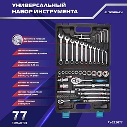 Набор инструментов Autovirazh AV-212077 77 предметов (жесткий кейс)