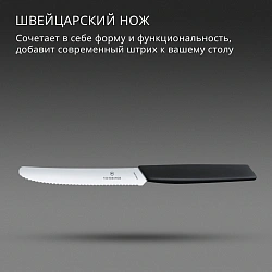 Нож кухонный Victorinox Swiss Modern (6.9003.11W) стальной столовый лезв.110мм серрейт. заточка черный