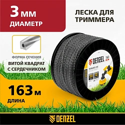 Леска для садовых триммеров Denzel 96825 d=3мм L=163м