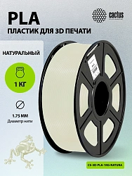 Пластик для принтера 3D Cactus CS-3D-PLA-1KG-NATURA PLA d1.75мм 1кг L326м 1цв.