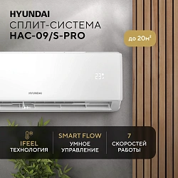Сплит-система Hyundai HAC-09/S-PRO белый
