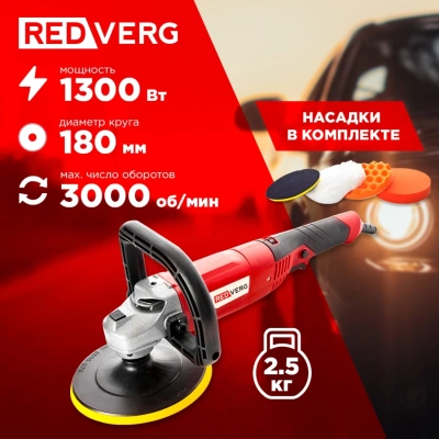 Полировальная машина RedVerg RD-PM130 1300Вт 3000об/мин рез.шпин.:M14 d=180мм