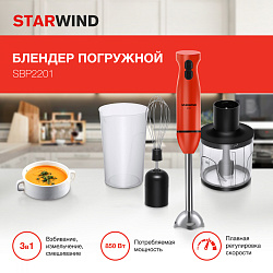 Блендер погружной Starwind SBP2201 850Вт красный/черный