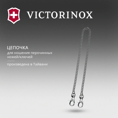 Цепочка для пероч.ножа Victorinox 4.1815.80 серебристый 800мм d1.5мм блистер