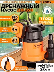 Насос дренажный Вихрь ДН-550 550Вт 10020л/час (68/2/9)