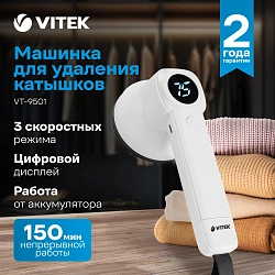 Машинка для снятия катышков Vitek VT-9501 белый
