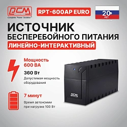 Источник бесперебойного питания Powercom RPT-600AP EURO 360Вт 600ВА