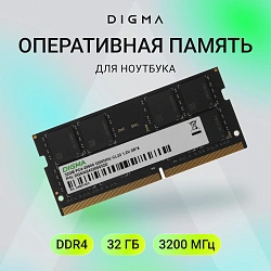 Память DDR4 32GB 3200MHz Digma DGMAS43200032D RTL PC4-25600 CL22 SO-DIMM 260-pin 1.2В dual rank Ret