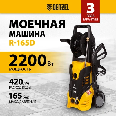 Минимойка Denzel R-165D 2200Вт (58235)