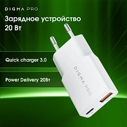 Сетевое зар./устр. Digma Pro DPW2A 20W 3A (PD+QC) USB-C/USB-A универсальное белый (DPW2A2GX11WH)