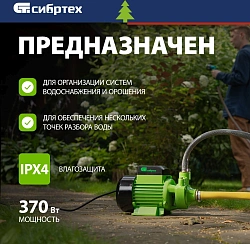 Насос садовый Сибртех СПН370-Ч 370Вт 1700л/час (97241)