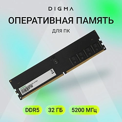 Память DDR5 32GB 5200MHz Digma DGMAD55200032D RTL PC5-41600 CL42 DIMM 288-pin 1.1В dual rank Ret