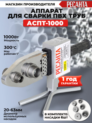 Сварочный аппарат для пластиковых труб Ресанта АСПТ-1000 1кВт парн.насад. (кейс в компл.)
