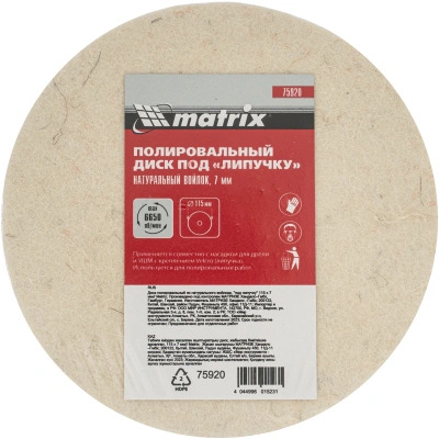 Диск полиров. по мет./стек. Matrix 75920 d=115мм (угловые шлифмашины) (упак.:1шт)