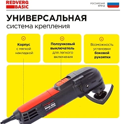 Многофункциональный инструмент RedVerg MT250 250Вт черный/красный