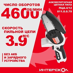 Цепная пила Интерскол ПЦА-4/12 дл.шины:5" (12.7cm) (811.0.0.70)