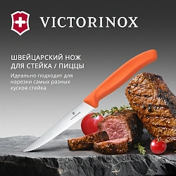 Нож кухонный Victorinox Swiss Classic 6.7239.C1 для стейка/пиццы лезв.110мм серрейт. заточка оранжевый
