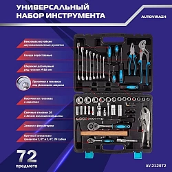 Набор инструментов Autovirazh AV-212072 72 предмета (жесткий кейс)