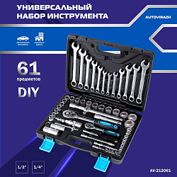 Набор инструментов Autovirazh AV-212061 61 предмет (жесткий кейс)