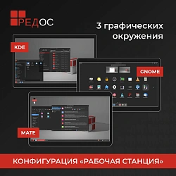 Ключ активации Ред Софт РЕД ОС Стандартная ред. Рабочая станция. 1 год гар. Ур. Обновл. Нач. (REDOS-DSP-STD-UP0-ESD-0825)