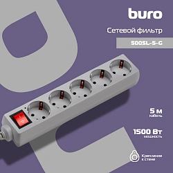 Сетевой фильтр Buro 500SL-5-G 5м (5 розеток) серый (пакет ПЭ)