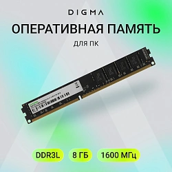 Память DDR3 8GB 1600MHz Digma DGMAD31600008D RTL PC3-12800 CL11 DIMM 240-pin 1.35В dual rank Ret