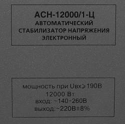 Стабилизатор напряжения Ресанта АСН-12000/1-Ц однофазный серый (63/6/10)