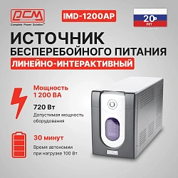 Источник бесперебойного питания Powercom Imperial IMD-1200AP 720Вт 1200ВА черный