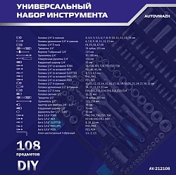 Набор инструментов Autovirazh AV-212108 108 предметов (жесткий кейс)