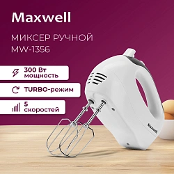 Миксер ручной Maxwell MW-1356 W 300Вт белый/серый