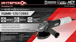 Углошлифовальная машина Интерскол УШМВ-125/1200Э 1200Вт 10000об/мин рез.шпин.:M14 d=150мм (915.0.0.40)