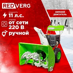 Снегоуборщик бензин. RedVerg RD-SB76/11E 11л.с.