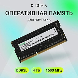 Память DDR3 4GB 1600MHz Digma DGMAS31600004S RTL PC3-12800 CL11 SO-DIMM 204-pin 1.35В single rank Ret