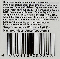 Защитное стекло для экрана Redline для Apple iPhone XR/11 1шт. (УТ000016078)