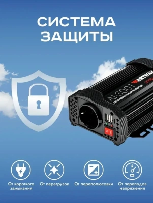 Автоинвертор Artway AI-3001 300Вт