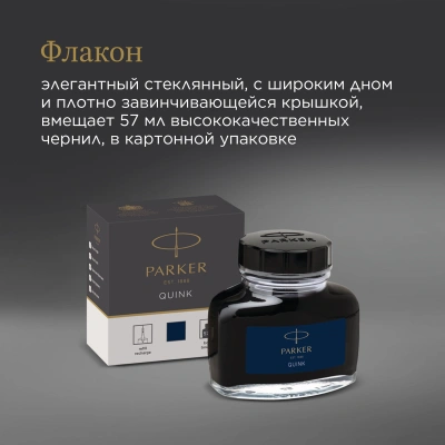 Флакон с чернилами Parker Quink Z13 (CW1950378) черный/синие чернила 57мл для ручек перьевых