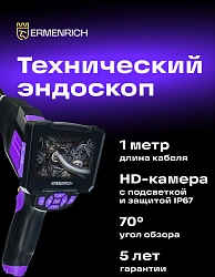 Эндоскоп Ermenrich Seek VE40 (83837)