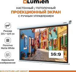 Экран Lumien 100" 157x227см Eco Picture LEP-100127 16:9 настенно-потолочный рулонный белый