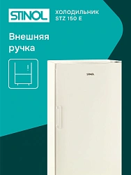 Морозильная камера Stinol STZ 150 E бежевый