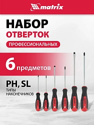 Набор отверток Matrix Fusion в компл.:6 предметов (13351)