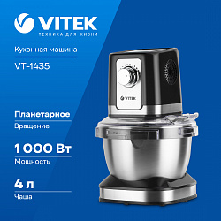 Кухонная машина Vitek VT-1435 планетар.вращ. 1000Вт черный/серебристый