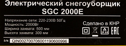 Снегоуборщик электр. Huter SGC 2300E (2000E) 2.3кВт