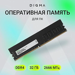 Память DDR4 32Gb 2666MHz Digma DGMAD42666032D RTL PC4-21300 CL19 DIMM 288-pin 1.2В dual rank Ret