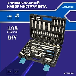 Набор инструментов Autovirazh AV-212108 108 предметов (жесткий кейс)