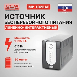 Источник бесперебойного питания Powercom Imperial IMP-1025AP 615Вт 1025ВА черный