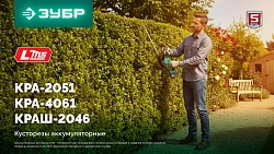 Кусторез Зубр КРА-2051аккум.