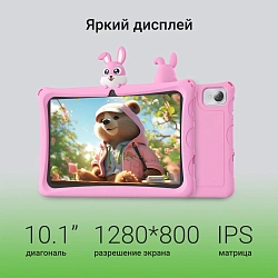 Планшет Digma Kids A10 SC9863A (1.6) 8C RAM2Gb ROM32Gb 10.1" IPS 1280x800 4G Android 11.0 Go розовый 2Mpix 0.3Mpix BT WiFi microSD 128Gb GPRS EDGE 5000mAh 6hr 600hrs